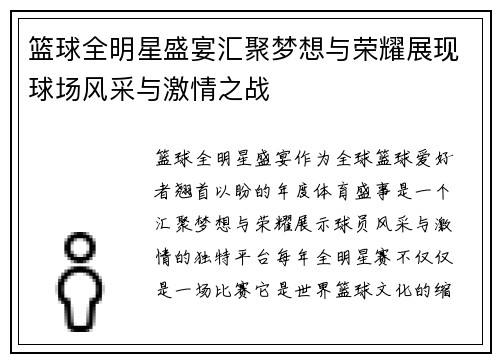 篮球全明星盛宴汇聚梦想与荣耀展现球场风采与激情之战