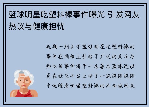 篮球明星吃塑料棒事件曝光 引发网友热议与健康担忧