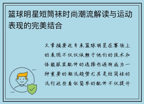 篮球明星短筒袜时尚潮流解读与运动表现的完美结合